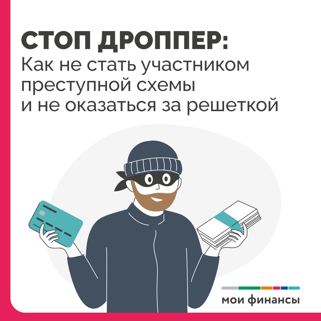 Как не стать дроппером