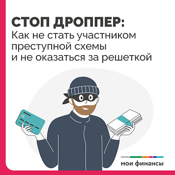 Как не стать дроппером